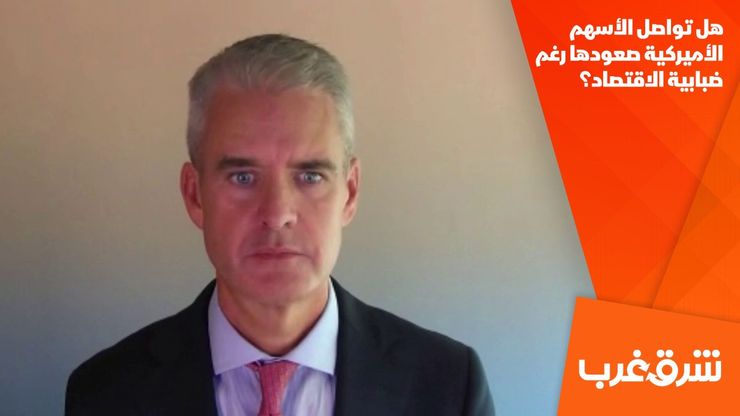 هل تواصل الأسهم الأميركية صعودها رغم ضبابية الاقتصاد؟