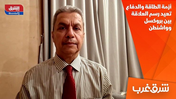 أزمة الطاقة والدفاع تعيد رسم العلاقة بين بروكسل وواشنطن
