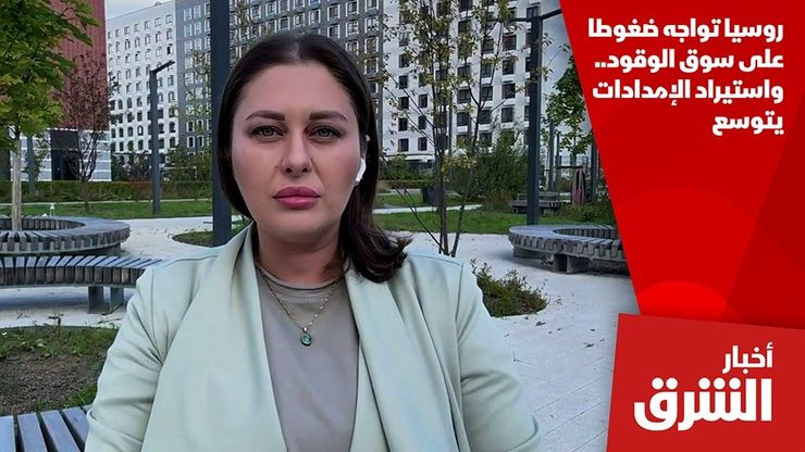 روسيا تواجه ضغوطا على سوق الوقود.. واستيراد الإمدادات يتوسع