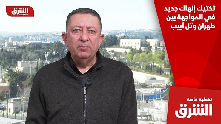 تكتيك إنهاك جديد في المواجهة بين طهران وتل أبيب