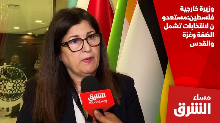 وزيرة خارجية فلسطين:مستعدون لانتخابات تشمل الضفة وغزة والقدس