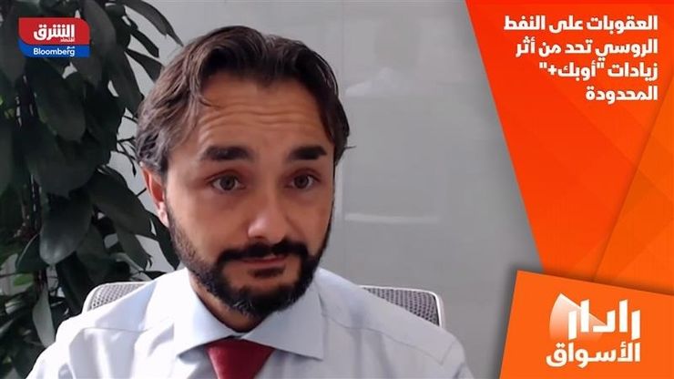 العقوبات على النفط الروسي تحد من أثر زيادات "أوبك+" المحدودة