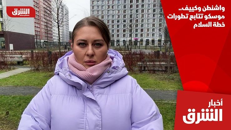 واشنطن وكييف.. موسكو تتابع تطورات خطة السلام