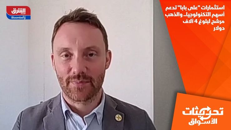 استثمارات "على بابا" تدعم أسهم التكنولوجيا.. والذهب مرشح لبلوغ 4 آلاف دولار