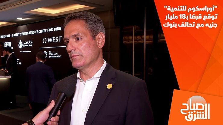 "أوراسكوم للتنمية" توقع قرضا بـ18 مليار جنيه مع تحالف بنوك