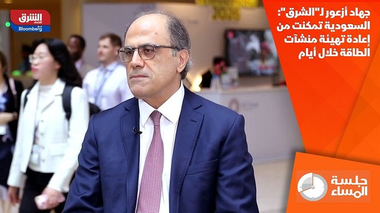 جهاد أزعور لـ"الشرق": السعودية تمكنت من إعادة تهيئة منشآت الطاقة خلال أيام