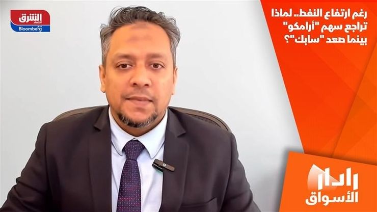 رغم ارتفاع النفط.. لماذا تراجع سهم "أرامكو" بينما صعد "سابك"؟