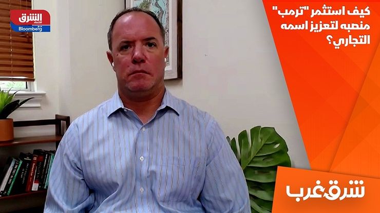 كيف استثمر "ترمب" منصبه لتعزيز اسمه التجاري؟