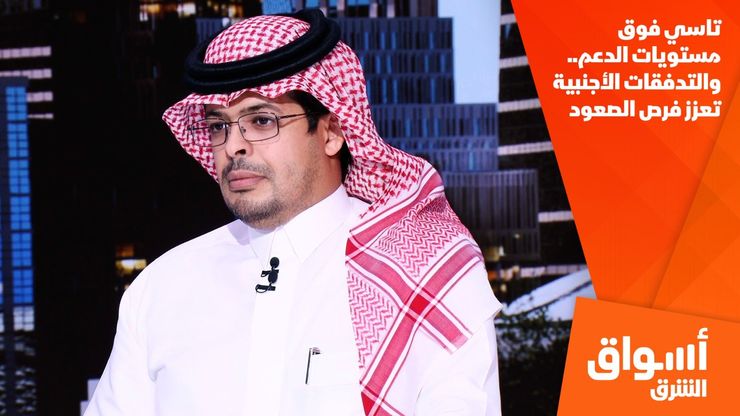 تاسي فوق مستويات الدعم.. والتدفقات الأجنبية تعزز فرص الصعود