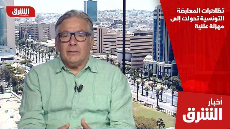 تظاهرات المعارضة التونسية تحولت إلى مهزلة علنية