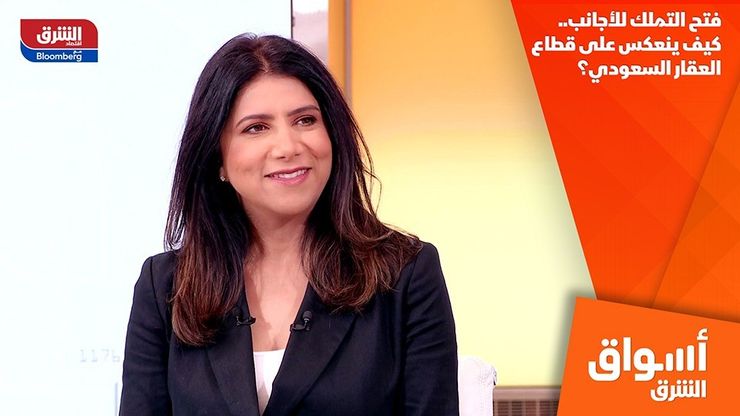 فتح التملك للأجانب.. كيف ينعكس على قطاع العقار السعودي؟