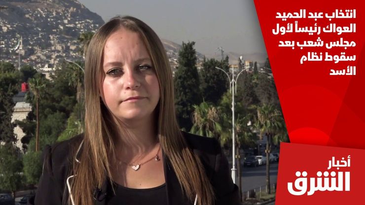 انتخاب عبد الحميد العواك رئيساً لأول مجلس شعب بعد سقوط نظام الأسد