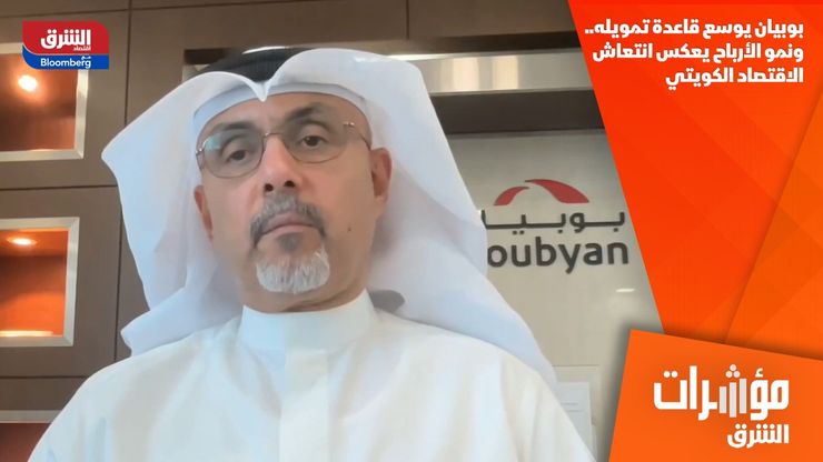 بوبيان يوسع قاعدة تمويله.. ونمو الأرباح يعكس انتعاش الاقتصاد الكويتي