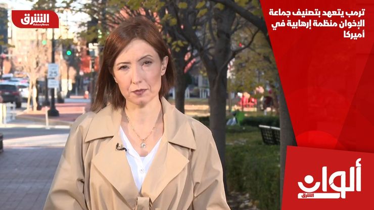 ترمب يتعهد بتصنيف جماعة الإخوان منظمة إرهابية في أميركا