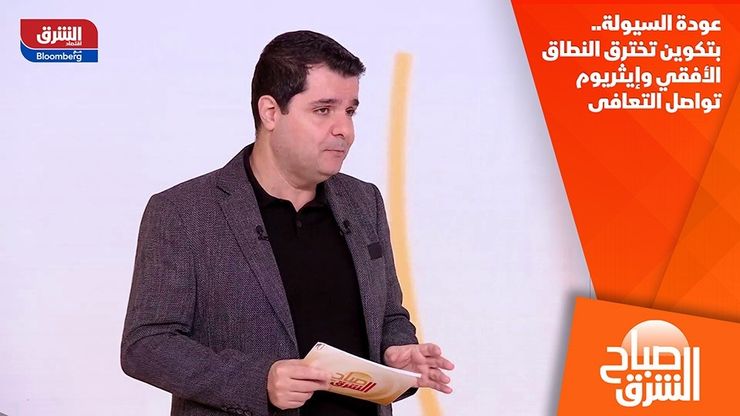 عودة السيولة.. بتكوين تخترق النطاق الأفقي وإيثريوم تواصل التعافى