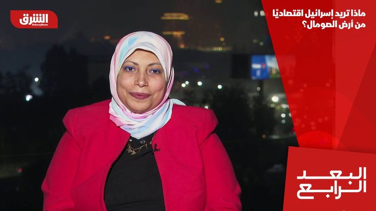 ماذا تريد إسرائيل اقتصاديًا من أرض الصومال؟