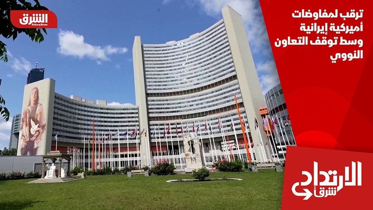 ترقب لمفاوضات أميركية إيرانية وسط توقف التعاون النووي