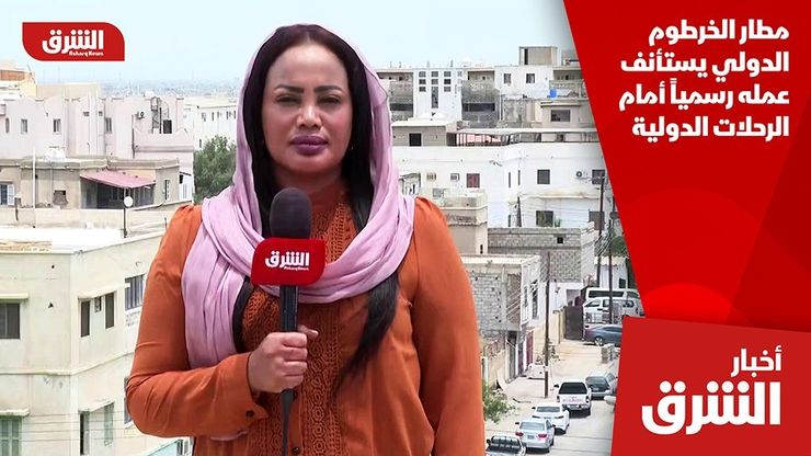 مطار الخرطوم الدولي يستأنف عمله رسمياً أمام الرحلات الدولية