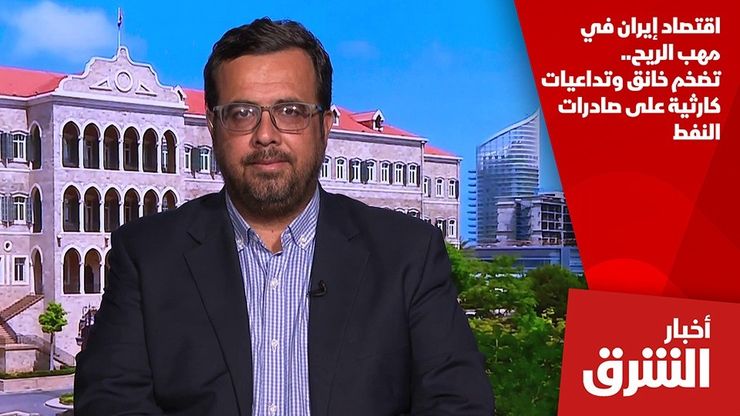 اقتصاد إيران في مهب الريح.. تضخم خانق وتداعيات كارثية على صادرات النفط