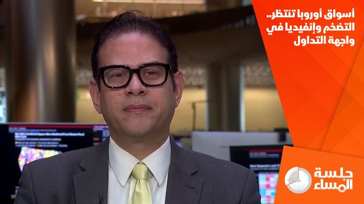 أسواق أوروبا تنتظر.. التضخم وإنفيديا في واجهة التداول