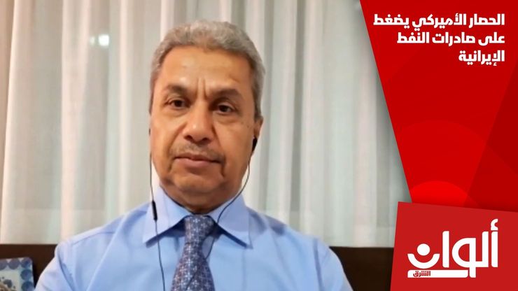 الحصار الأميركي يضغط على صادرات النفط الإيرانية