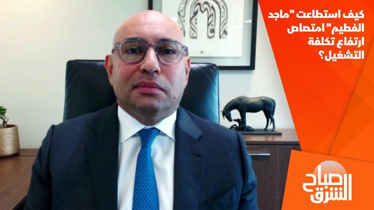 كيف استطاعت "ماجد الفطيم" امتصاص ارتفاع تكلفة التشغيل؟