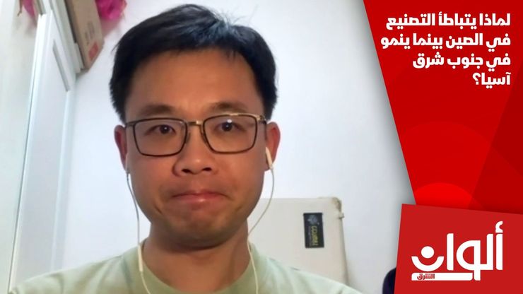 لماذا يتباطأ التصنيع في الصين بينما ينمو في جنوب شرق آسيا؟