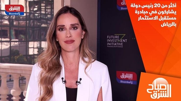 أكثر من 20 رئيس دولة يشاركون في مبادرة مستقبل الاستثمار بالرياض