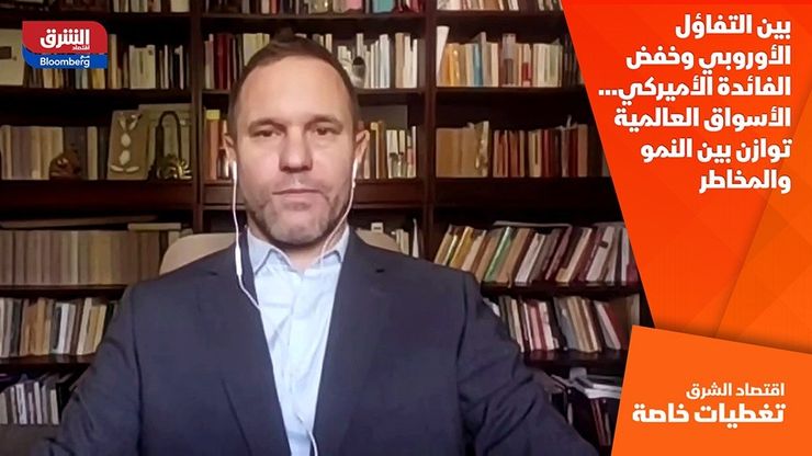 بين التفاؤل الأوروبي وخفض الفائدة الأميركي… الأسواق العالمية توازن بين النمو والمخاطر