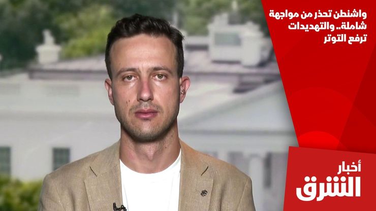 واشنطن تحذر من مواجهة شاملة.. والتهديدات ترفع التوتر