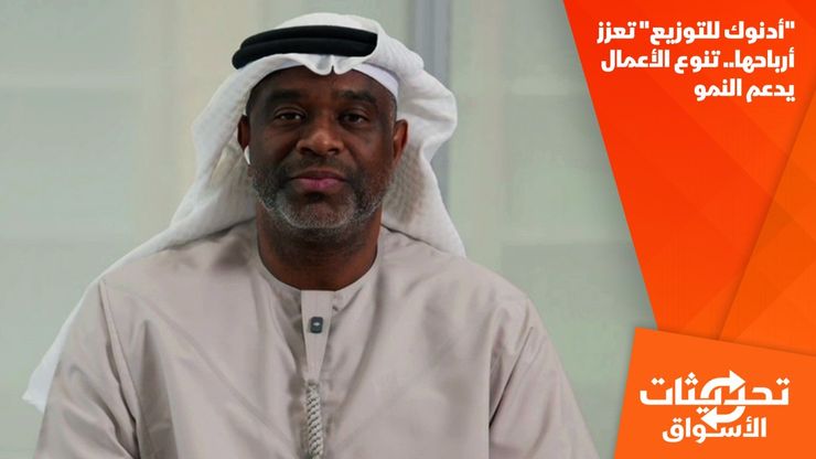 "أدنوك للتوزيع" تعزز أرباحها.. تنوع الأعمال يدعم النمو