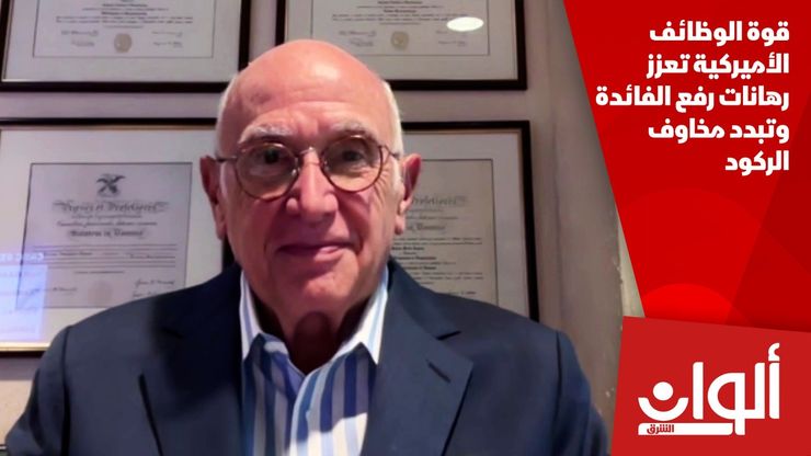 قوة الوظائف الأميركية تعزز رهانات رفع الفائدة وتبدد مخاوف الركود