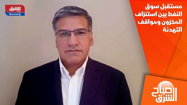 مستقبل سوق النفط بين استنزاف المخزون ومواقف التهدئة