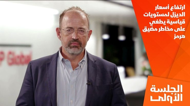 ارتفاع أسعار الديزل لمستويات قياسية يطغي على مخاطر مضيق هرمز