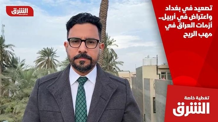 تصعيد في بغداد واعتراض في أربيل.. أزمات العراق في مهب الريح