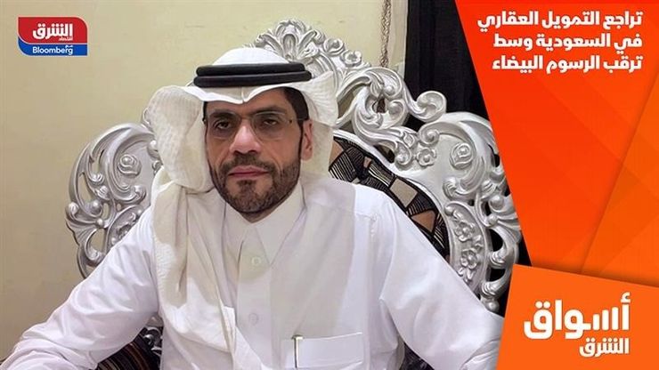 تراجع التمويل العقاري في السعودية وسط ترقب الرسوم البيضاء