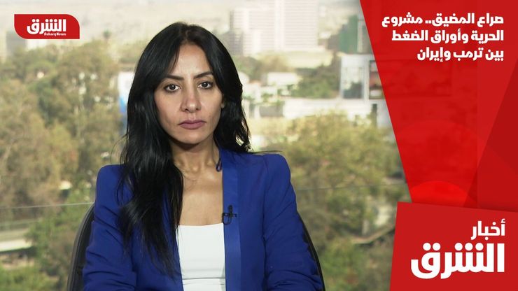 صراع المضيق.. مشروع الحرية وأوراق الضغط بين ترمب وإيران