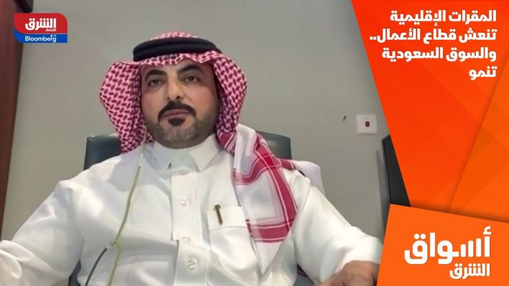 المقرات الإقليمية تنعش قطاع الأعمال.. والسوق السعودية تنمو