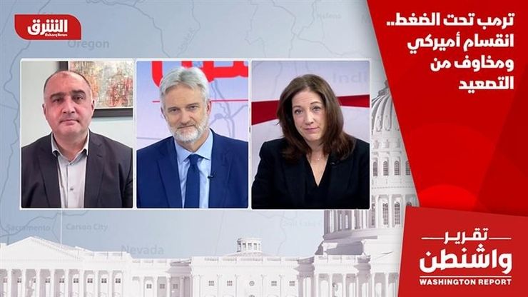 ترمب تحت الضغط.. انقسام أميركي ومخاوف من التصعيد