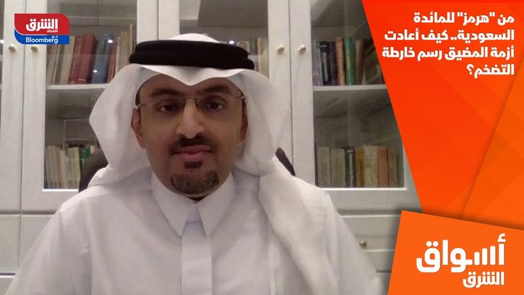 من "هرمز" للمائدة السعودية.. كيف أعادت أزمة المضيق رسم خارطة التضخم؟