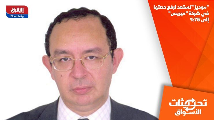 "موديز" تستعد لرفع حصتها في شركة "ميريس" إلى 75%