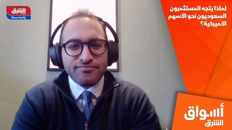 لماذا يتجه المستثمرون السعوديون نحو الأسهم الأميركية؟