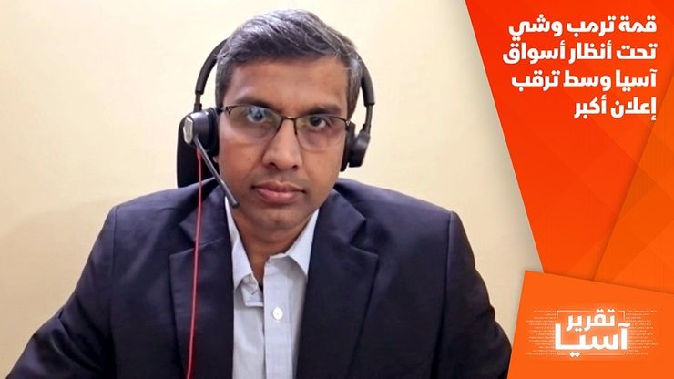 قمة ترمب وشي تحت أنظار أسواق آسيا وسط ترقب إعلان أكبر