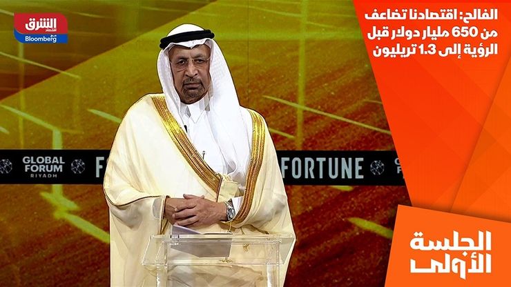 الفالح: اقتصادنا تضاعف من 650 مليار دولار قبل الرؤية إلى 1.3 تريليون