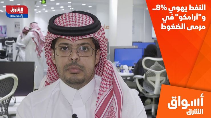 النفط يهوي 8%.. و"أرامكو" في مرمى الضغوط