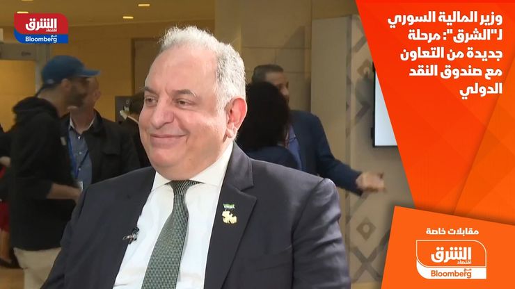 وزير المالية السوري لـ"الشرق": مرحلة جديدة من التعاون مع صندوق النقد الدولي