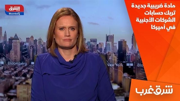 مادة ضريبية جديدة تربك حسابات الشركات الأجنبية في أميركا