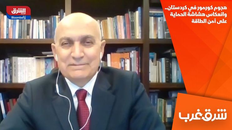 هجوم كورمور في كردستان.. وانعكاس هشاشة الحماية على أمن الطاقة