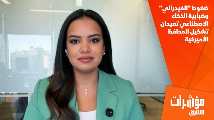 ضغوط "الفيدرالي" وضبابية الذكاء الاصطناعي تعيدان تشكيل المحافظ الأميركية