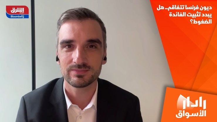 ديون فرنسا تتفاقم.. هل يبدد تثبيت الفائدة الضغوط؟